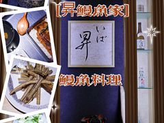 -昇鳗鱼家(浦东店)