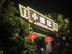 -小煵记·打边炉(西丽文光店)
