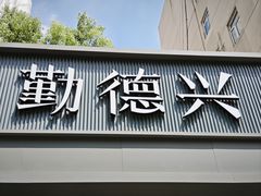 -勤德兴(湖滨路店)