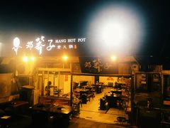 门面-邓莽子老火锅(中兴路总店)