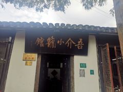 -吾介小籠館