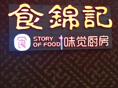 -食锦记·福建私房菜(浦西万达店)