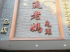 -双流老妈兔头(总店)
