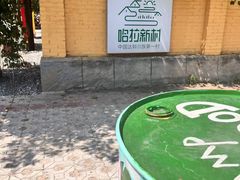 -哈拉新村