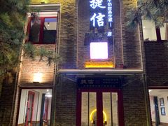 门面-捷信牛奶甜品世家(五道口店)