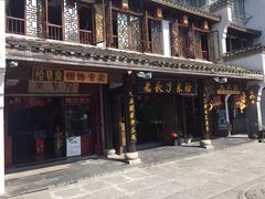 -太平老街