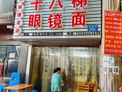 门面-十八梯眼镜面(五红路店)