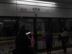 -常熟路(地铁站)