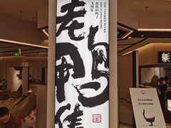 -老鸭集(金沙龙湖天街店)