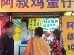 门面-阿叔鸡蛋仔(燎原路店)