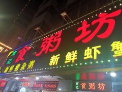 门面-南记食粥坊·宵夜大排档(莲花总店)