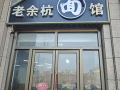 -老余杭面馆(晴川大厦店)
