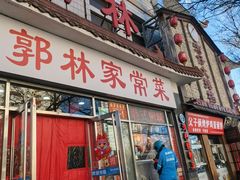 -郭林家常菜(洋桥店)