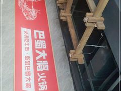 -巴蜀大将火锅(太原旗舰店)