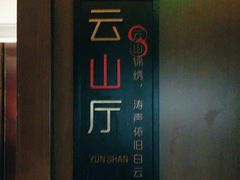 -汇华阁中餐厅·粤菜早茶(汇华希尔顿逸林酒店)