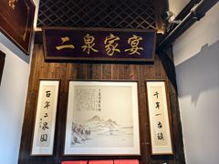 -二泉园老菜馆·百年无锡菜