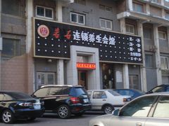 门面-若石足道SPA 连锁(丹东街店)