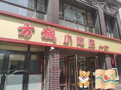-方城小吃店