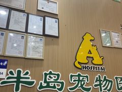 -半岛宠物医院24小时·内窥镜·牙科·碎石中心(府城大道店)