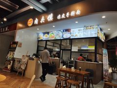 -恒国肉夹馍(恒生万鹂广场店)