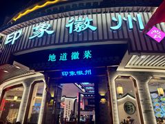 -印象徽州·正宗徽菜体验店
