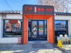 -向外鱼乐·土菜·虹鳟鱼