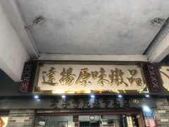 门面-達揚原味燉品(文明路店)