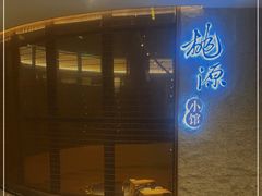 门面-莫干山郡安里度假酒店-桃尖中餐厅