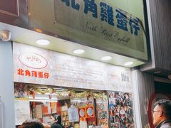 -利强记北角鸡蛋仔(弥敦道店 )