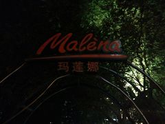 门面-Malena玛莲娜