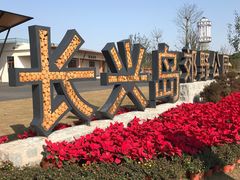 -上海长兴岛郊野公园