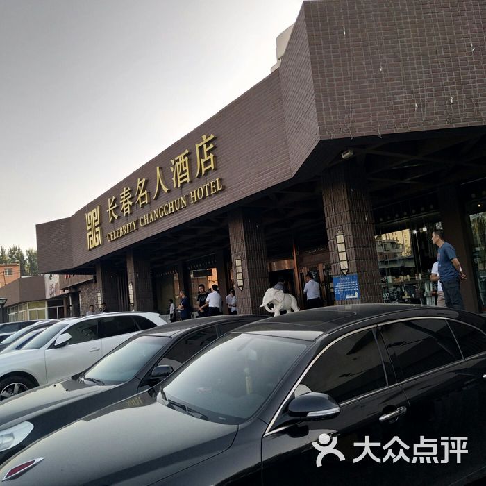 长春名人酒店图片