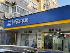 -车享家汽车养护中心(洪山路店)