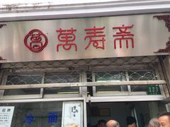 门面-万寿斋(山阴路店)