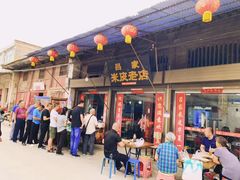 -吕家米皮