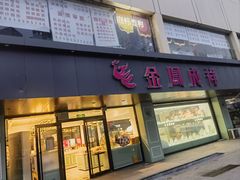 门面-金凤成祥(通州东关店)