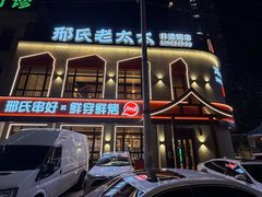 -邢氏老太太烤串(北兴街店)