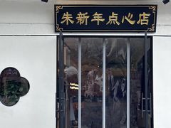 -朱新年·苏式汤团·面点(北寺塔店)