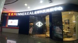 -INNEREAL英妮芮医疗美容
