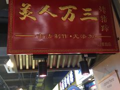 门面-美人万三·蚝大人生蚝小馆(昌里路店)