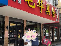门面-毛华美食(清扬路店)