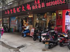 门面-八合里牛肉火锅(八合里总店)