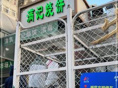 -满记烧饼(牛街东里小区一区店)