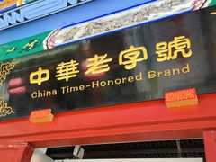 -步瀛斋(大栅栏西街店)