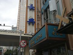 -洪长兴(广西北路店)