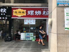 门面-桂湘缘卤味螺蛳粉