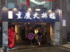 门面-庆合府重庆大排档(紫都城店)
