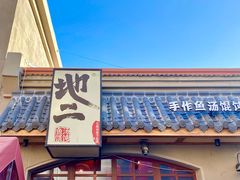 -地二手作鱼汤馄饨(上街里店)