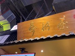 -寿奶茶·鲜奶与茶(合生汇购物中心店)