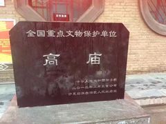 -高庙保安寺